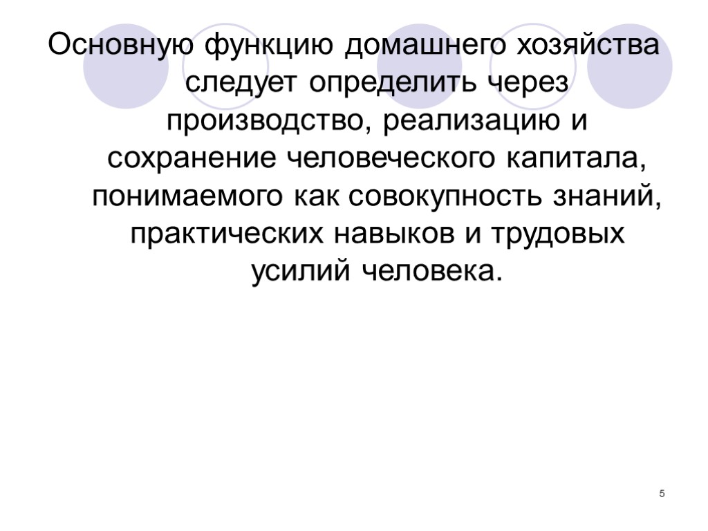 5 Основную функцию домашнего хозяйства следует определить через производство, реализацию и сохранение человеческого капитала,